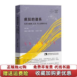 【正版图书】疯狂的谱系从荷尔德林尼采梵高到阿尔托拜德雅卡戎文丛有1页划线如图米歇尔福柯 著白轻 编孔锐才 译西南师范大学