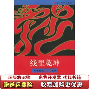 【正版图书】线里乾坤七卡股经红皮书系列9787309021110邱一平复旦大学出版社9787309021110