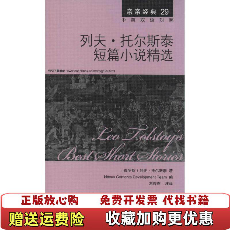 【正版图书】亲亲经典29列夫托尔斯泰短篇小说精选俄罗斯列夫托尔斯泰  著Nexus Contents Developme