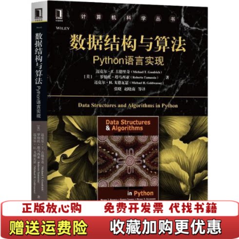 【正版图书】数据结构与算法Python语言实现Goodrich著美迈克尔T古德里奇MichaelT张晓赵晓南译机械工业出