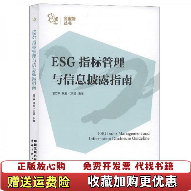 【正版图书】ESG指标管理与信息披露指南金蜜蜂丛书管竹笋林波代奕波 编中国三峡出版社9787520601092
