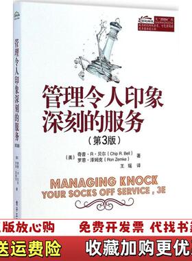 【正版图书】管理令人印象深刻的服务第3版美奇普R贝尔ChipRBell美罗恩泽姆克RonZemke著王瑶译9787121