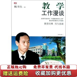 【正版图书】教学工作漫谈魏书生 著文化艺术出版社9787503949623