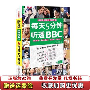 正版 练习丰富9787511011602方振宇 图书 可点读听力题型全覆盖 陈丽星海豚出版 每天5分钟听透BBC双速模仿版