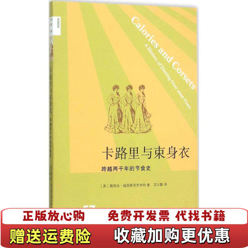 【正版图书】卡路里与束身衣跨越两千年的节食史英路易丝福克斯克罗夫特著王以勤译生活读书新知三联书店978710805354