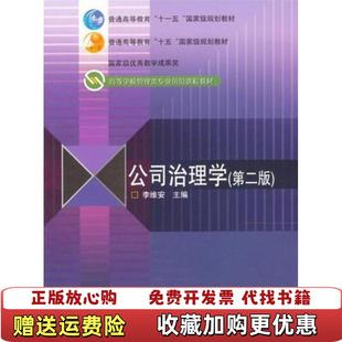 【正版图书】公司治理学 第二版李维安高等教育出版社9787040275483