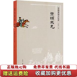 【正版图书】提头来见(中国首级文化史)马陈兵三联书店9787108062482