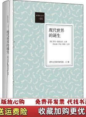 【正版图书】现代世界的诞生清华大学国学研究院编英艾伦麦克法兰主讲上海人民出版社9787208113701