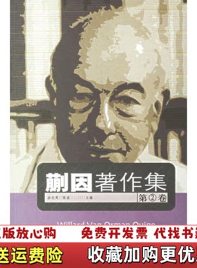 【正版图书】蒯因著作集余俊伟刘奋荣著涂纪亮陈波编中国人民大学