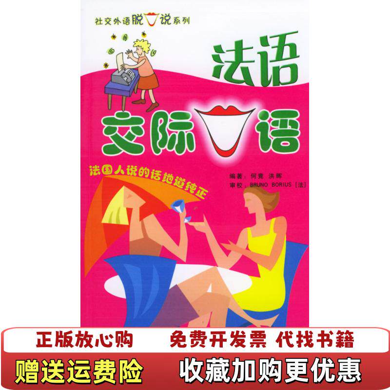 【正版图书】法语交际口语何竟洪晖著中国宇航出版社9787801447609