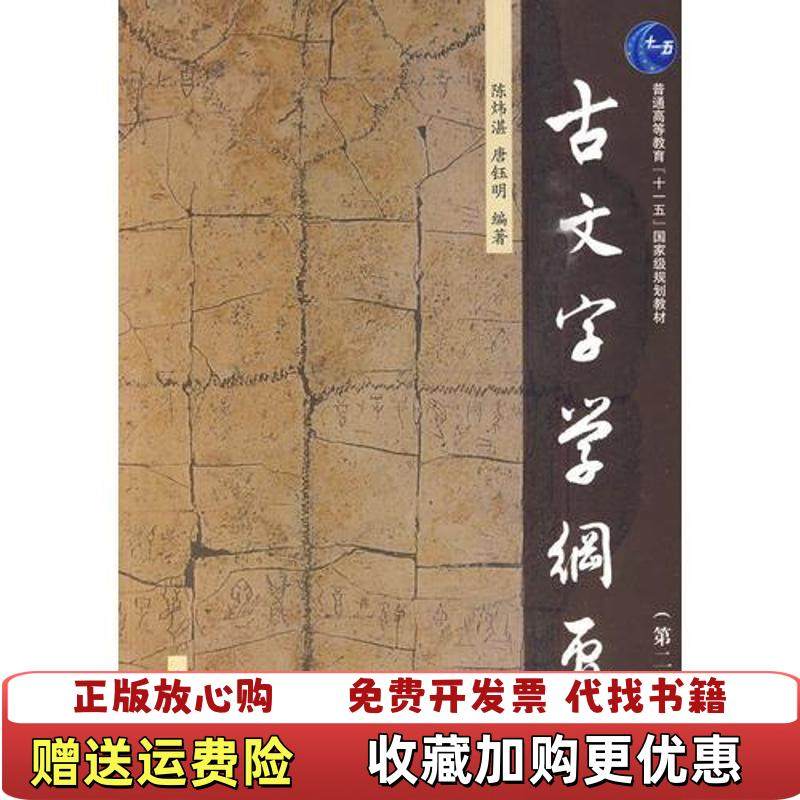 【正版图书】古文字学纲要第二版第2版 陈炜湛 唐钰明 中山大学出版社 9787306035462 正版旧书陈炜湛 唐钰明