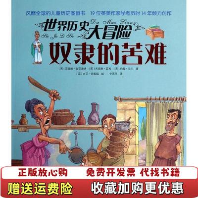 【正版图书】世界历史大冒险奴隶的苦难英菲奥娜麦克唐纳英杰奎琳莫利英约翰马兰  著李苏萍  译英大卫安契姆  绘湖北少儿出