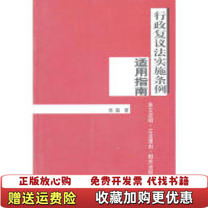 【正版图书】行政复议法实施条例适用指南张越  著群众出版社9787501438938