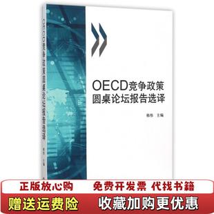 著法律出版 OECD竞争政策圆桌论坛报告选译韩伟 图书 社9787511882097 正版