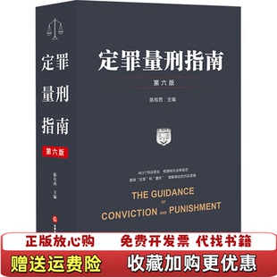 【正版图书】定罪量刑指南陈有西 主编法律出版社9787519752569