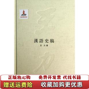 【正版图书】汉语史稿(精)王力中华书局9787101087314