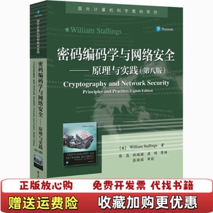 【正版图书】密码编码学与网络安全原理与实践第八版美WilliamSta