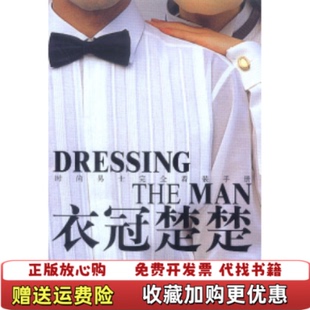 【正版图书】衣冠楚楚时尚男士完时尚杂志社9787200049954时尚杂志社北京出版社9787200049954