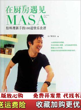 【正版图书】在厨房遇见MASA   日 MASA著 河南科学技术出版社日MASA  著河南科学技术出版社97875349