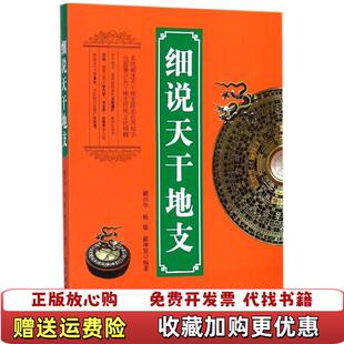 【正版图书】细说天干地支戴兴华杨敏戴坤宸 著气象出版社9787502966966