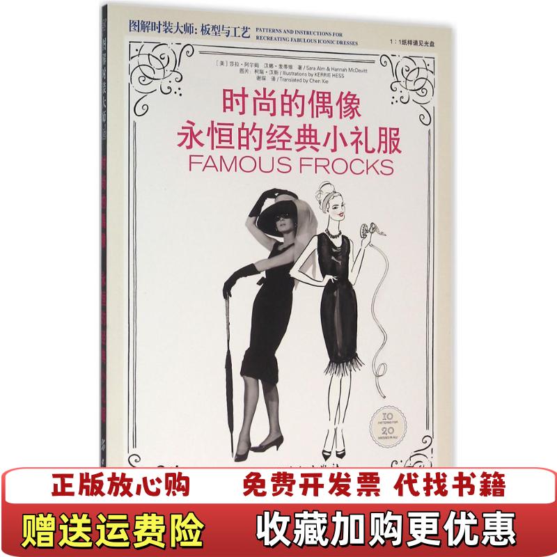 【正版图书】时尚的偶像 永恒的经典小礼服美莎拉阿尔姆 著谢琛 译中国纺织出版社9787518020973