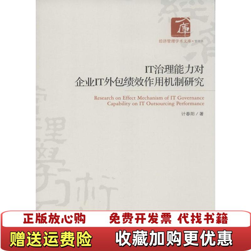 【正版图书】IT治理能力对企业IT外包绩效作用机制研究计春阳 著经济管理出版社9787509624852