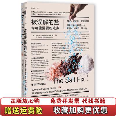【正版图书】被误解的盐你可能需要吃咸点詹姆斯迪尼科兰托尼奥社会科学文献出版社9787520177344