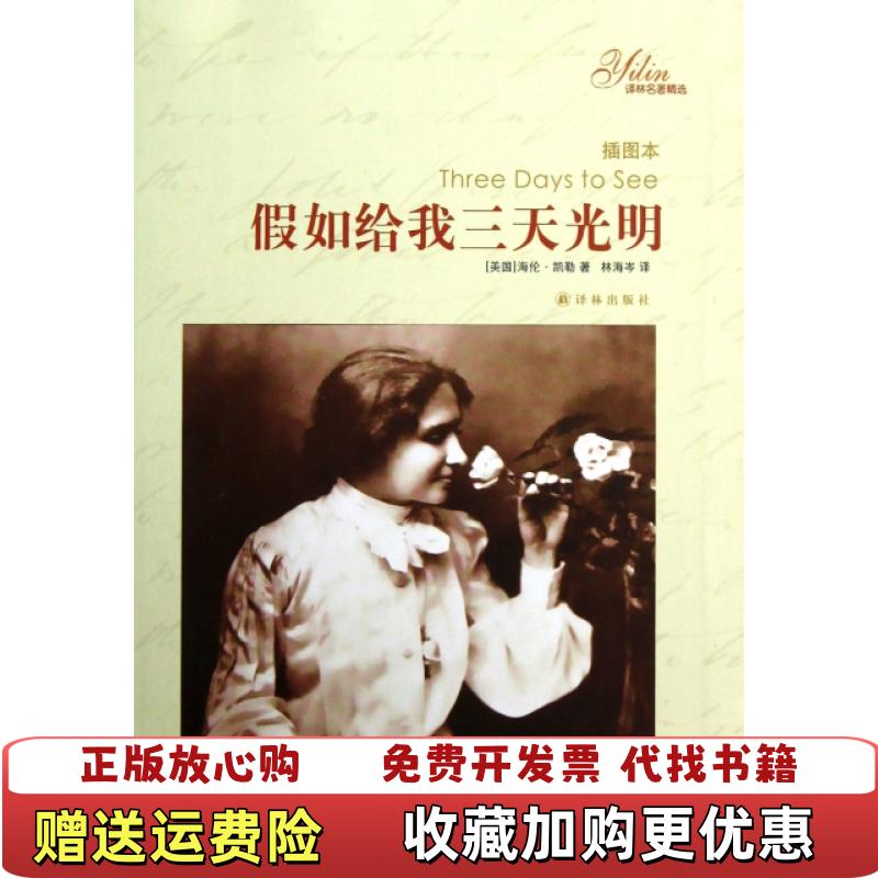 【正版图书】译林名著精选假如给我三天光明美海伦凯勒Helen Keller  著林海岑  译译林出版社9787544733137