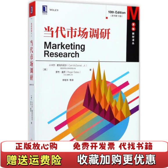 【正版图书】当代市场调研美小卡尔麦克丹尼尔CarlMcDanielJr得克萨斯大学阿灵顿分校罗杰盖茨机械工业出版社978 - 实物图