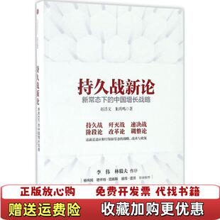 持久战新论 图书 新常态下 中国增长战略赵昌文 社9787508667133 著中信出版 正版
