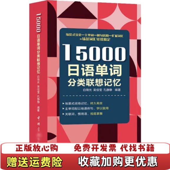 【正版图书】15000日语单词分类联想记忆附赠标准音频手机扫描在线播放主单词配有例句标注日语能力考试等级白晓光吴佳莹孔静图片