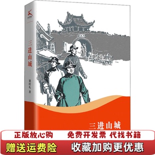 【正版图书】三进山城 书角磨损赛时礼江西人民出版社9787210132387