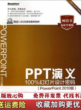 【正版图书】PPT演义(附光盘100%幻灯片设计密码PowerPoint2010版最新升级版)陈魁//吴娜电子工业9787121231865