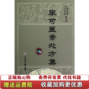 【正版图书】李可医案处方集雒晓东孙其新  著人民军医出版社9787509161982