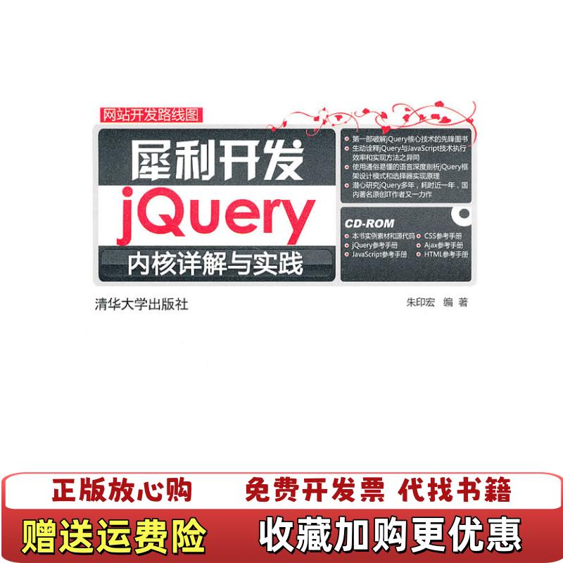 【正版图书】犀利开发 jQuery内核详解与实践朱印宏  著清华大学出版社9787302231110
