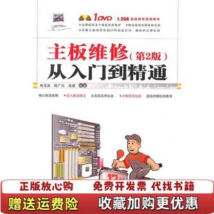 【正版图书】主板维修从入门到精通第2版  韩雪涛著 中国铁道出版社韩雪涛  著中国铁道出版社9787113123031