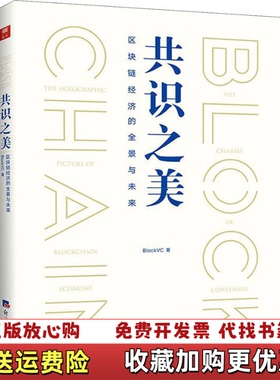 【正版图书】共识之美区块链经济的全景与未来BlockVC经济日报出