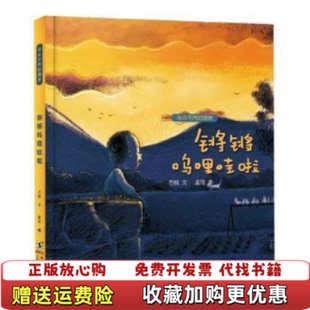 【正版图书】锵锵呜哩哇啦与众不同的朋友 方锐著孟可绘 海豚出版社 9787511052223方锐著孟可绘海豚出版社978