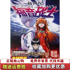 新世纪福音战士 13Calling日Khara公司日GAINAX公司 著小凡 绘湖南美术出版 图书 译日贞本义行 社9787535657053 正版