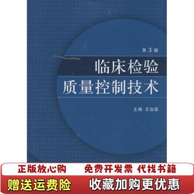 【正版图书】临床检验质量控制技术第3版王治国  编人民卫生出版社9787117188555