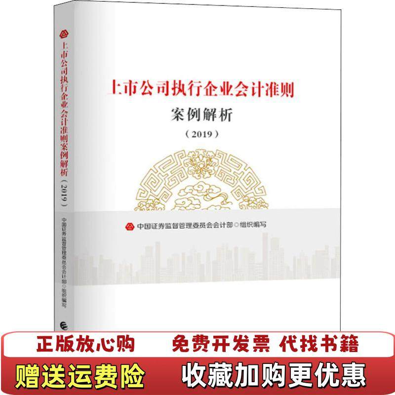 【正版图书】上市公司执行企业会计准则案例解析 2019中国证券监督管理委员会会计部中国财政经济出版社一978750958