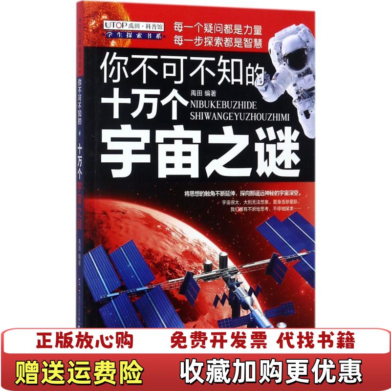 【正版图书】全新版学生探索书系你不可不知的十万个宇宙之谜禹田五洲传播出版社9787508536835