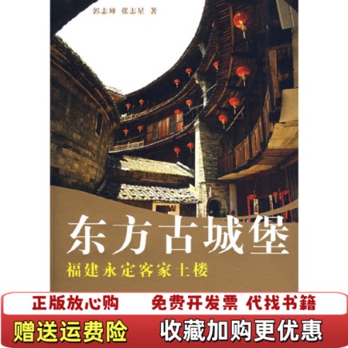 【正版图书】东方古城堡福建永定客家土楼郭志坤张志星著上海人民出版社9787208078956