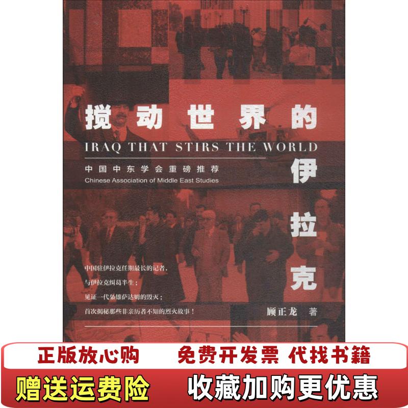 【正版图书】搅动世界的伊拉克顾正龙 著社会科学文献出版社9787520126113