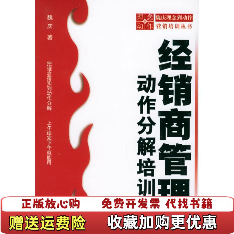 【正版图书】经销商管理动作分解培训魏庆 著北京大学出版社9787301091746