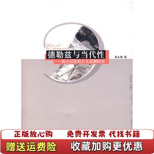 【正版图书】德勒兹与当代性麦永雄  著广西师范大学出版社9787563368785