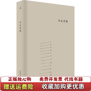【正版图书】木心诗选木心  著广西师范大学出版社9787549563791