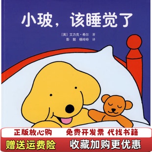 正版 译接力出版 图书 著彭懿杨玲玲 社9787544803038 小玻该睡觉了英艾力克希尔