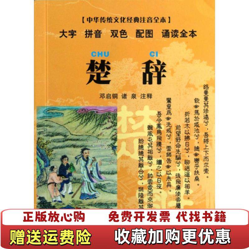 【正版图书】中华传统文化经典注音全本口袋本楚辞邓启铜诸泉  注东南大学出版社9787564135324