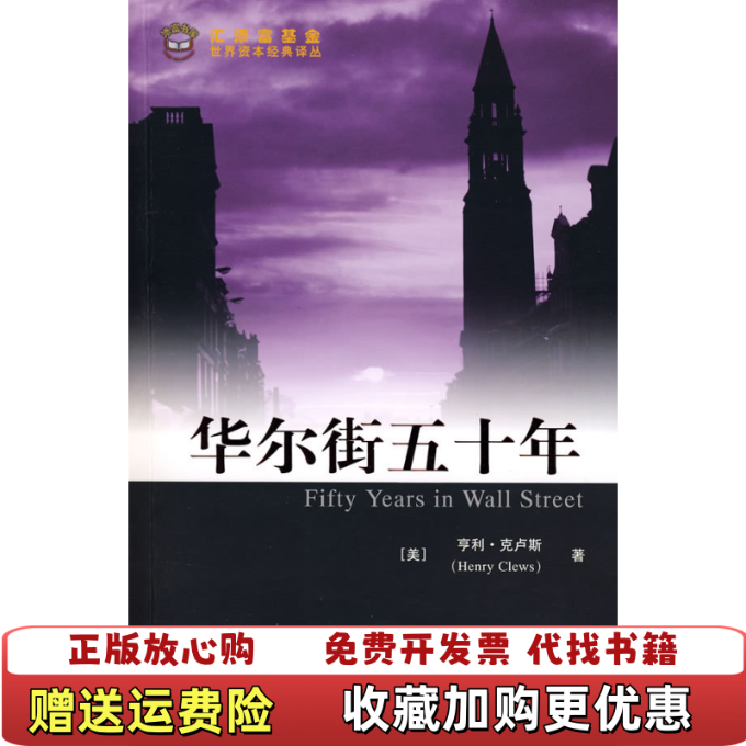 【正版图书】华尔街五十年美克卢斯著胡青译上海财经大学出版社9787564201104